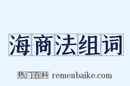 海商法组词是什么意思的图片